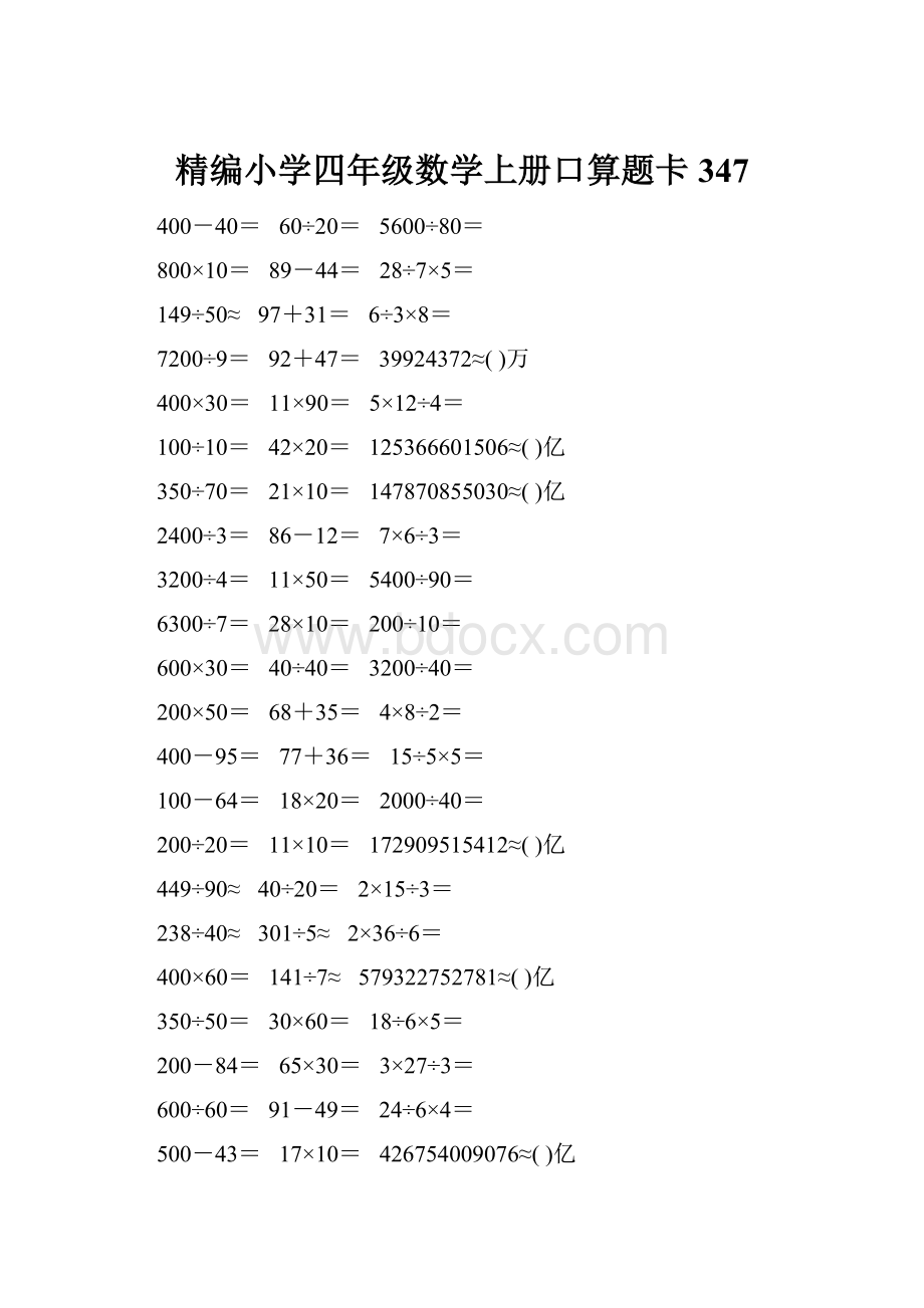 精编小学四年级数学上册口算题卡347.docx_第1页