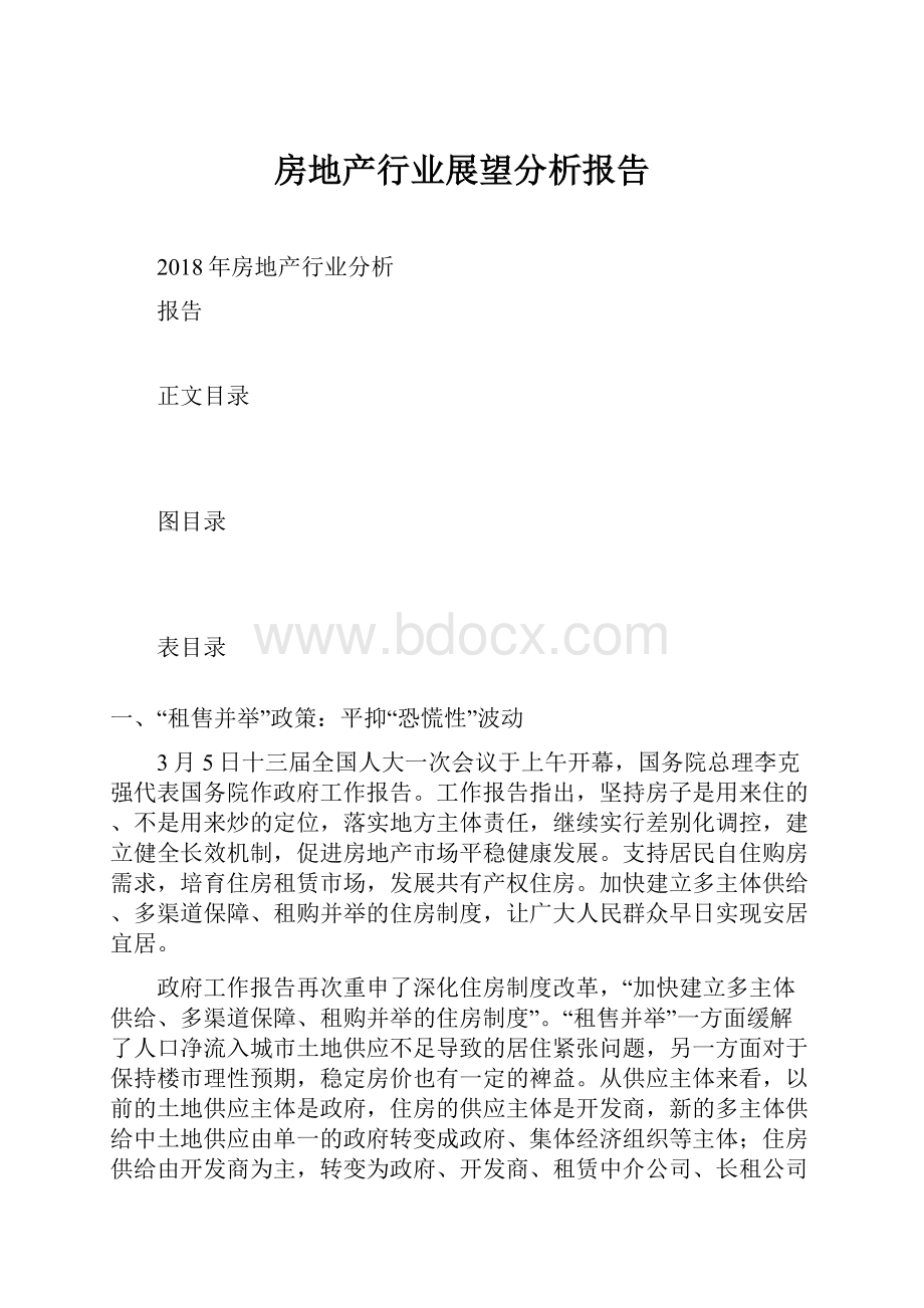 房地产行业展望分析报告.docx_第1页