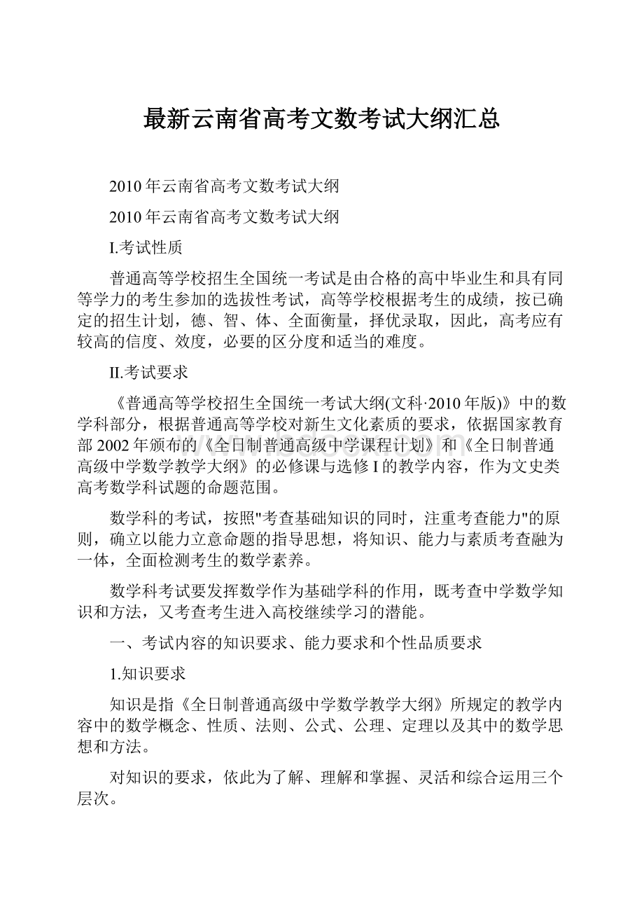 最新云南省高考文数考试大纲汇总.docx_第1页