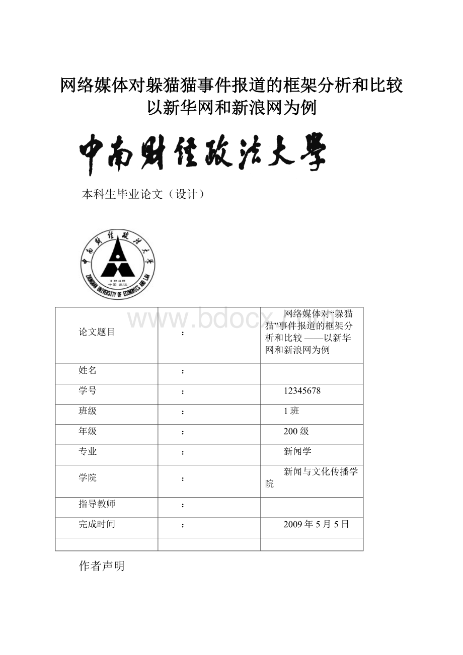 网络媒体对躲猫猫事件报道的框架分析和比较 以新华网和新浪网为例.docx