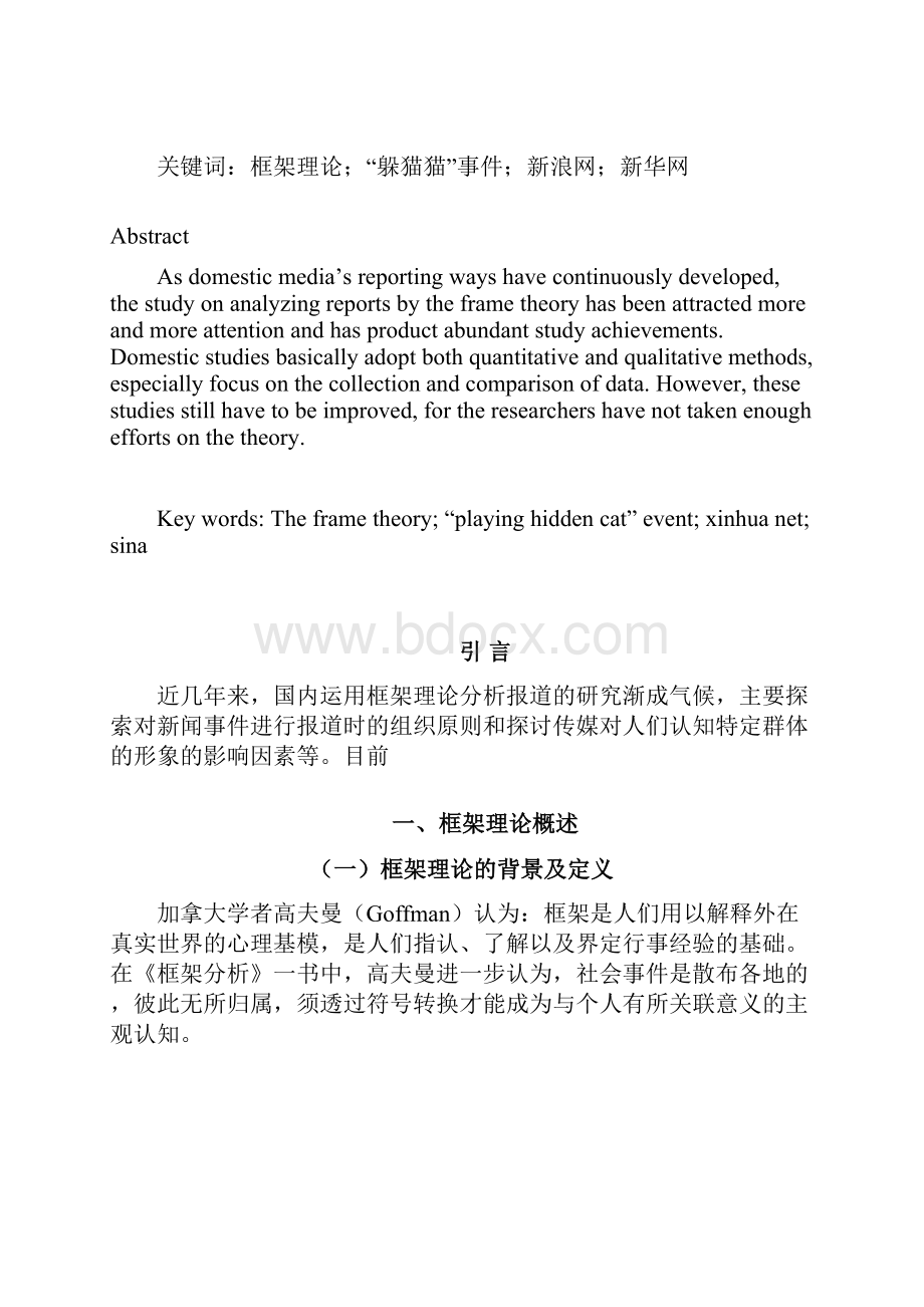 网络媒体对躲猫猫事件报道的框架分析和比较 以新华网和新浪网为例.docx_第3页