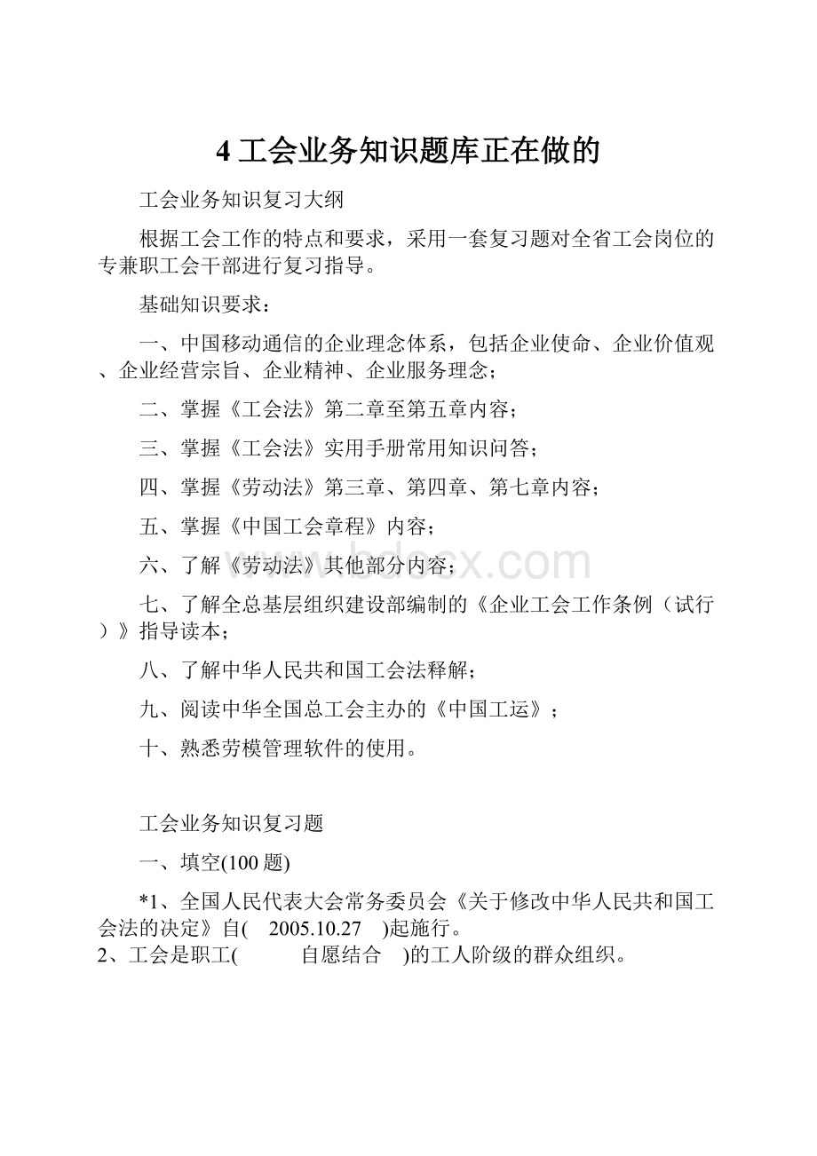 4工会业务知识题库正在做的.docx_第1页