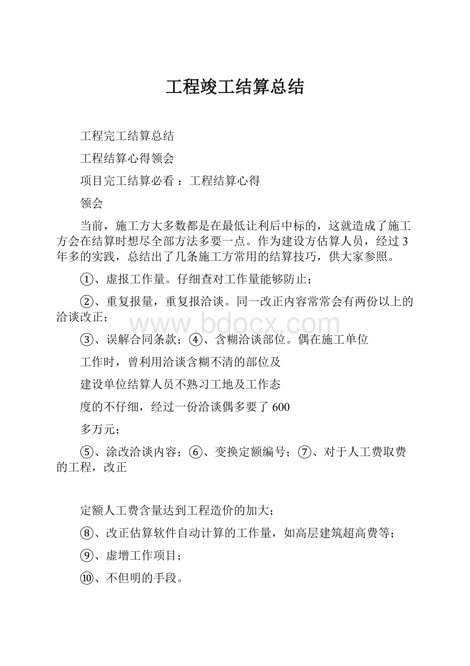 工程竣工结算总结.docx