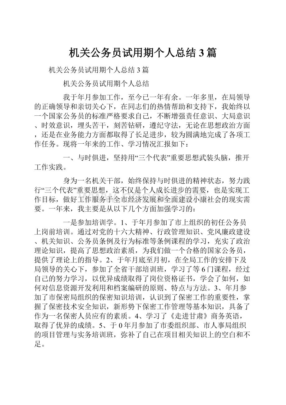 机关公务员试用期个人总结3篇.docx_第1页