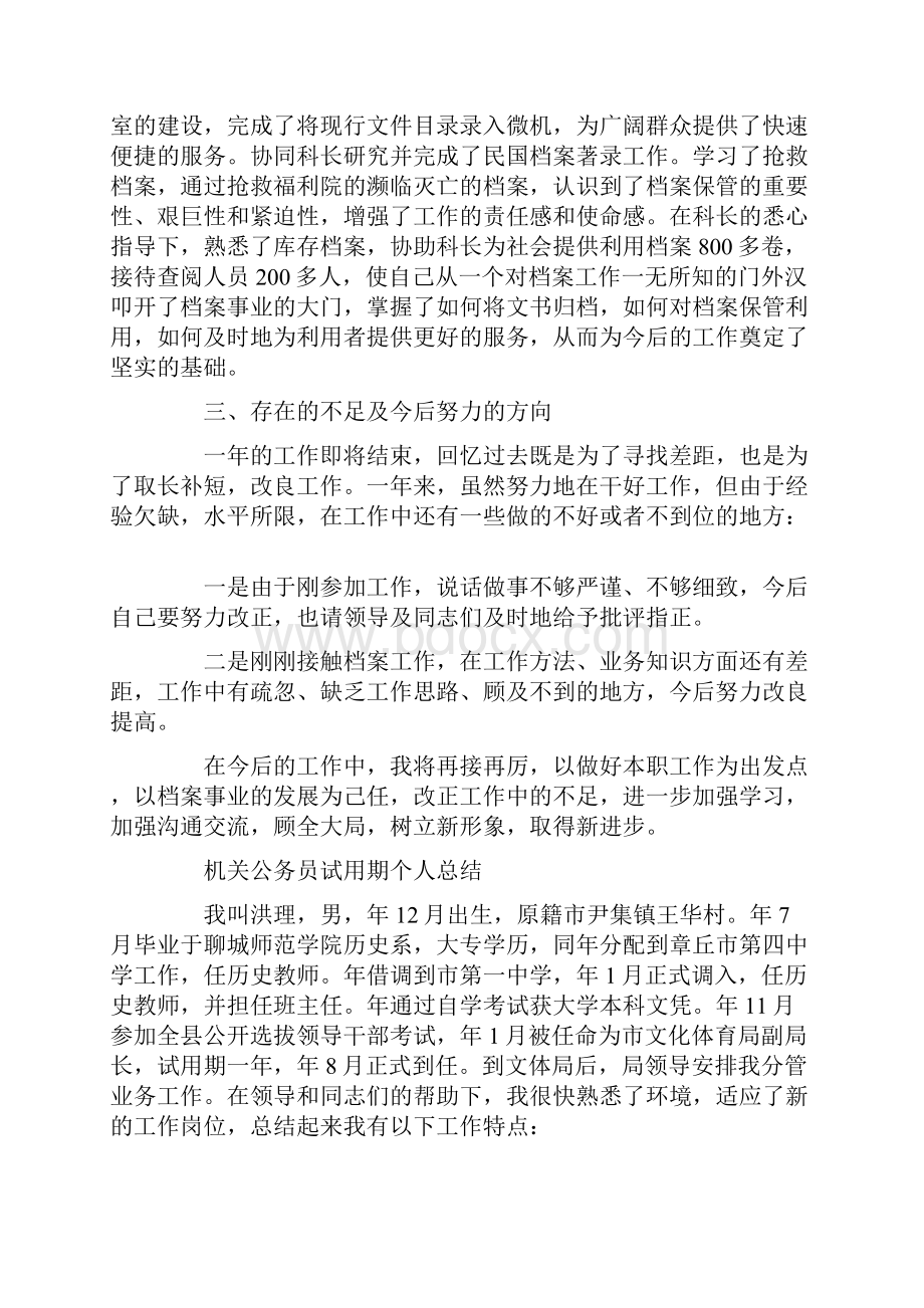 机关公务员试用期个人总结3篇.docx_第3页