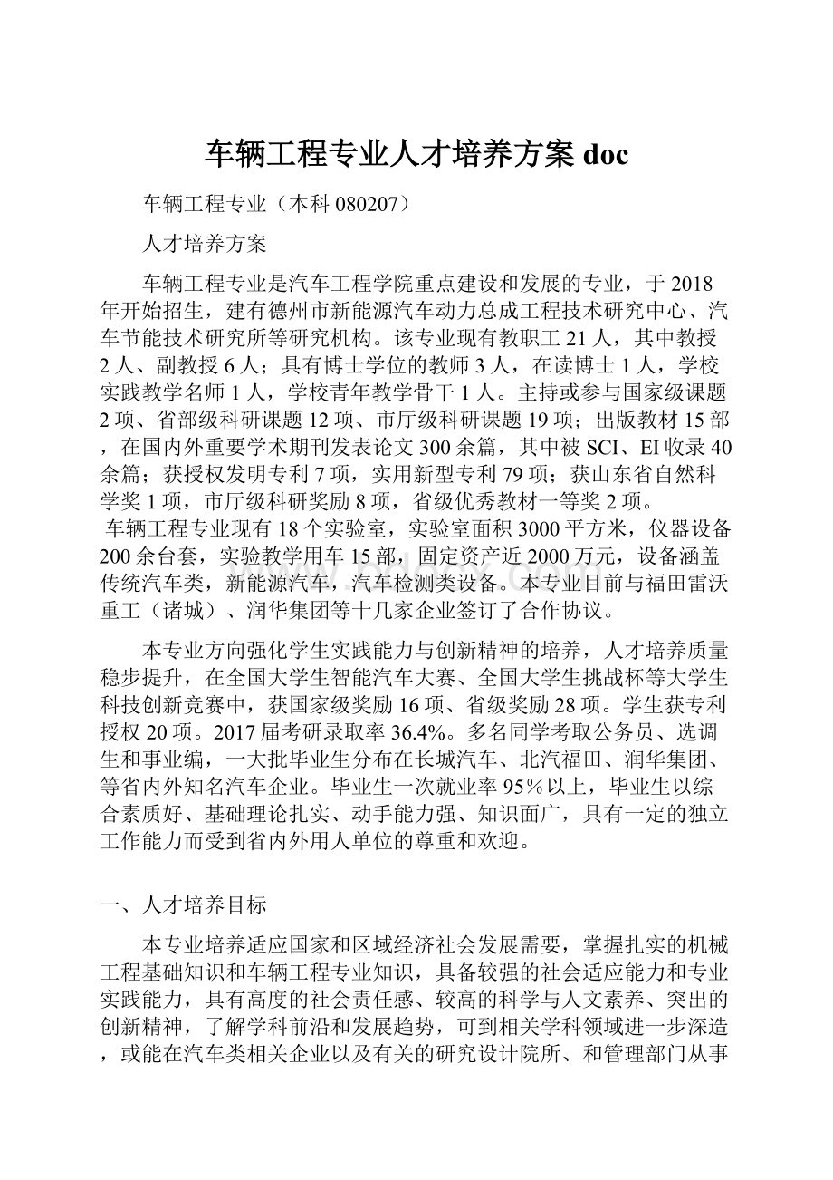 车辆工程专业人才培养方案doc.docx_第1页