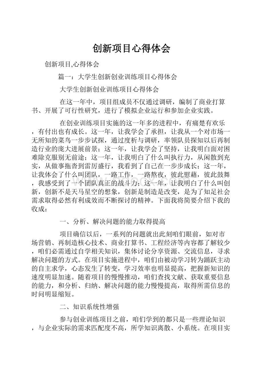 创新项目心得体会.docx