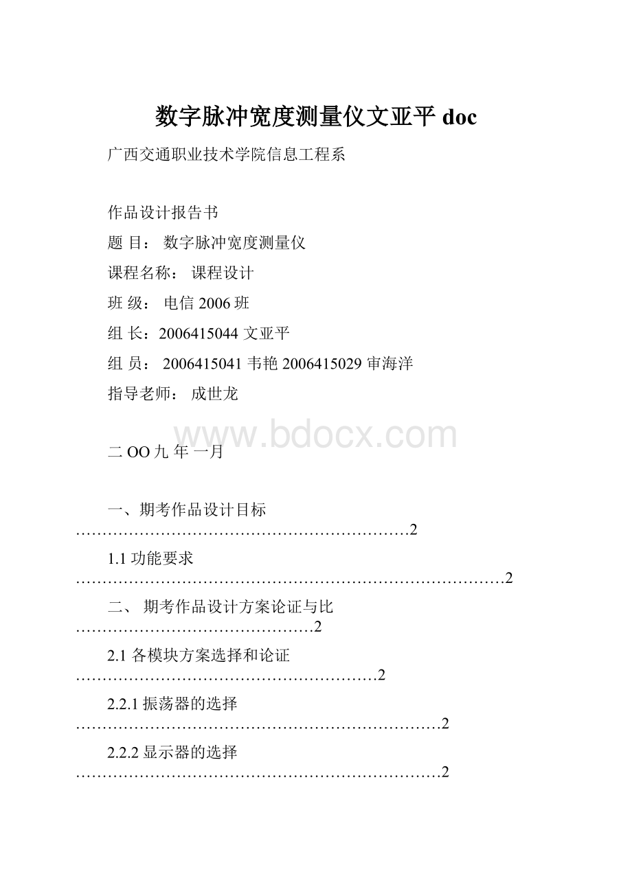 数字脉冲宽度测量仪文亚平doc.docx