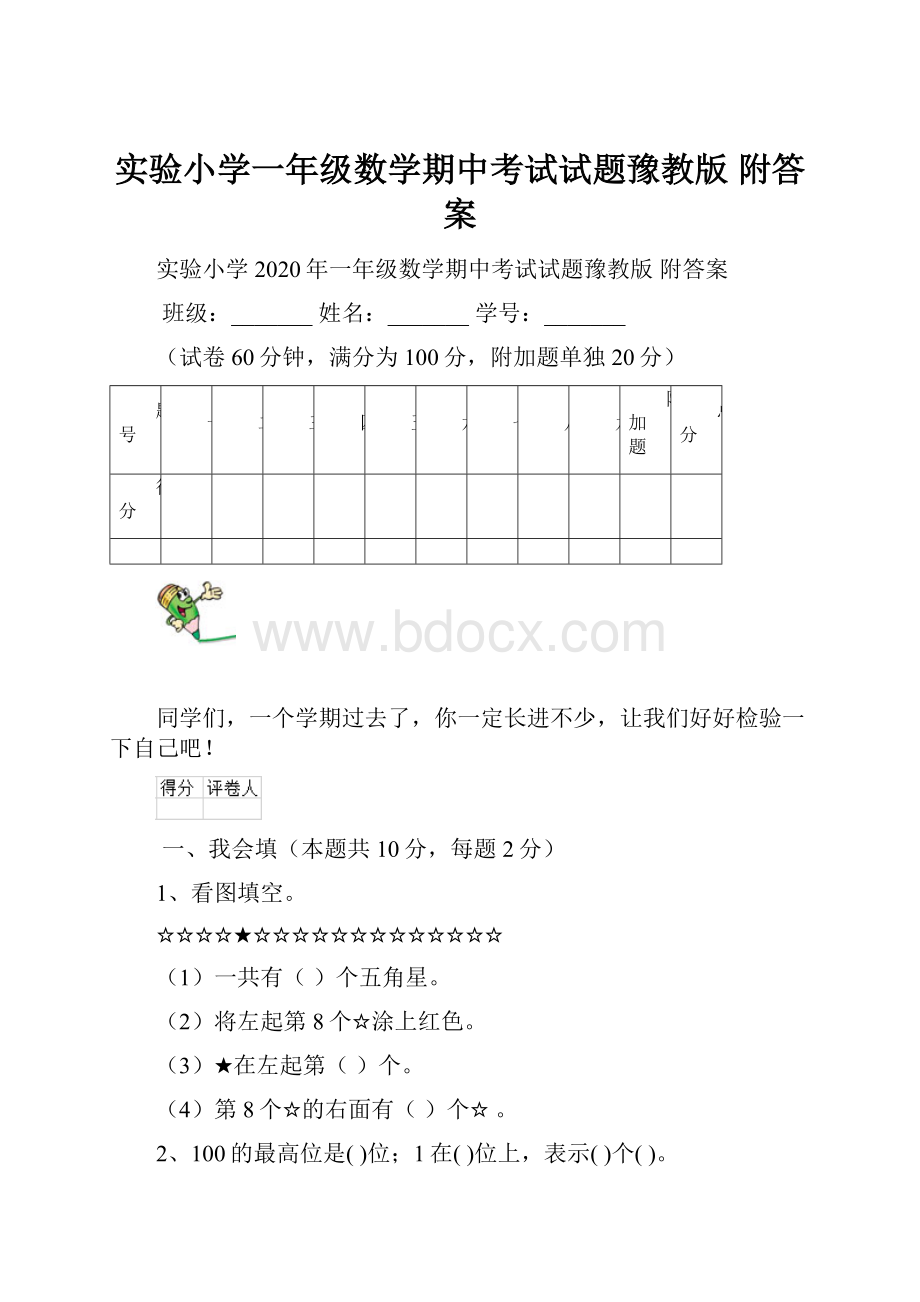 实验小学一年级数学期中考试试题豫教版 附答案.docx_第1页