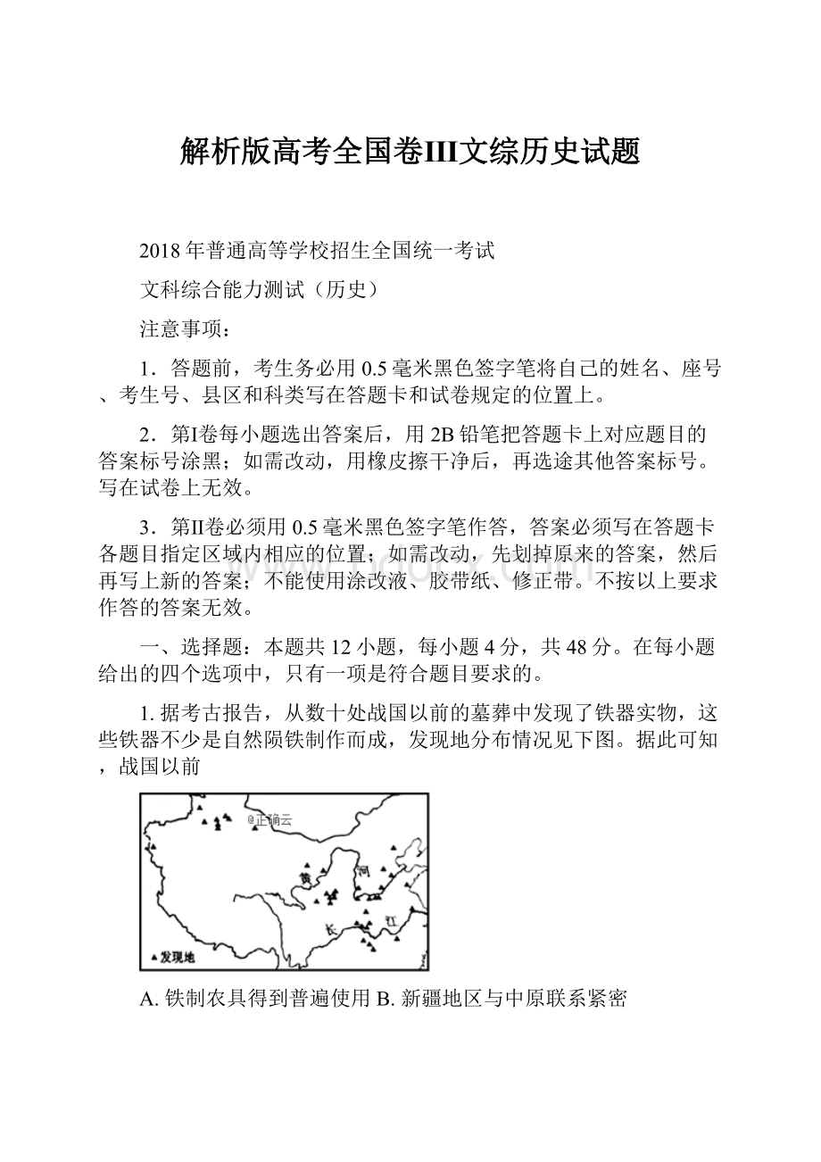 解析版高考全国卷Ⅲ文综历史试题.docx_第1页