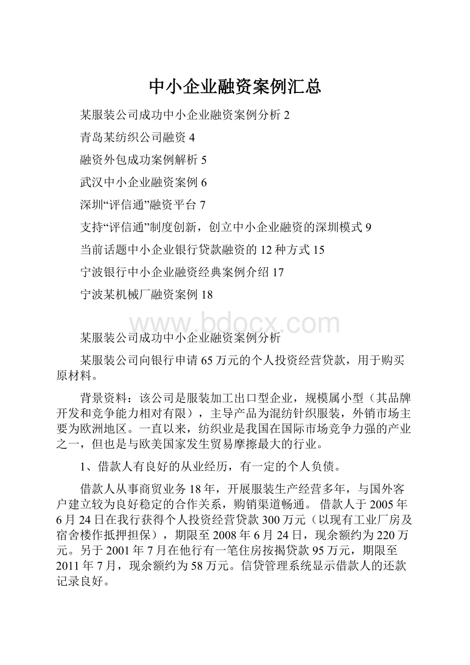 中小企业融资案例汇总.docx_第1页