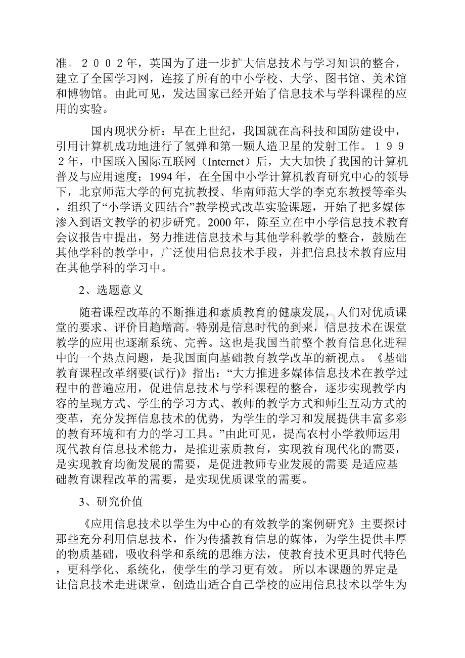 课题申报模板应用信息技术以学生为中心的有效教学的案例研究.docx_第2页