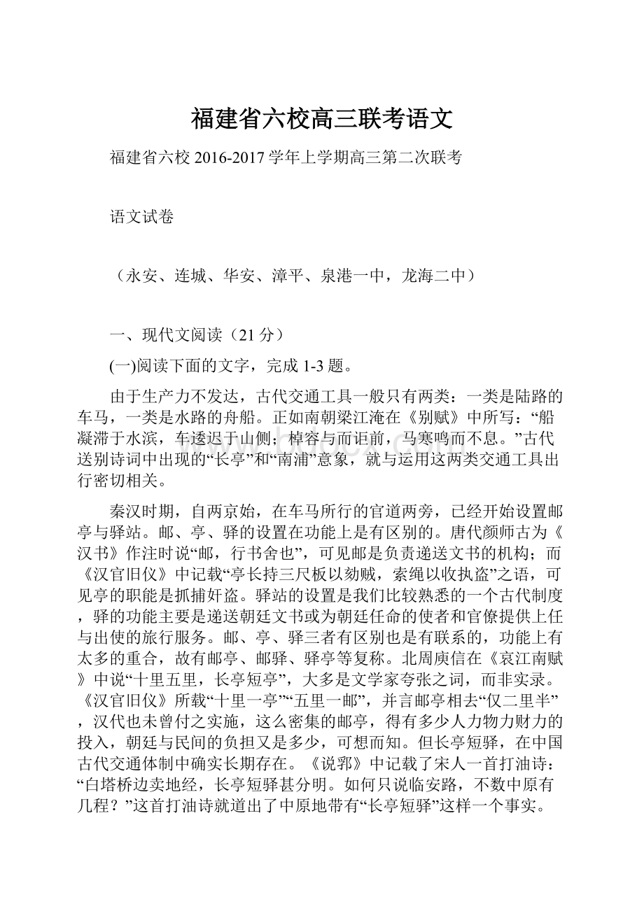 福建省六校高三联考语文.docx