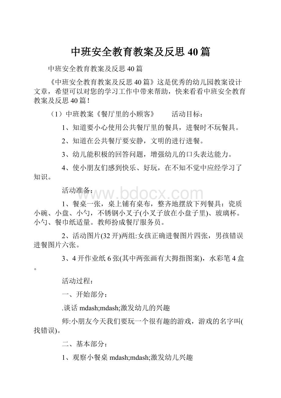 中班安全教育教案及反思40篇.docx