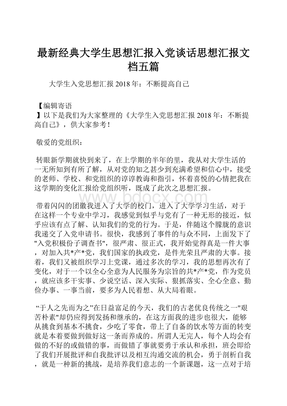 最新经典大学生思想汇报入党谈话思想汇报文档五篇.docx