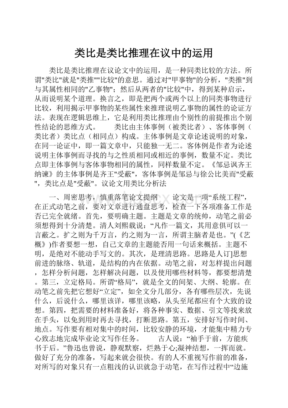 类比是类比推理在议中的运用.docx