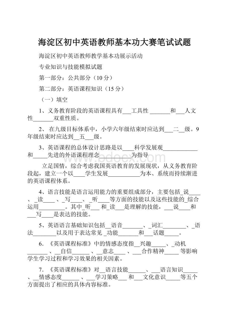 海淀区初中英语教师基本功大赛笔试试题.docx