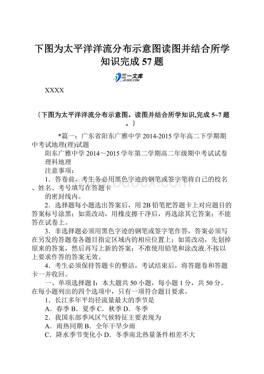 下图为太平洋洋流分布示意图读图并结合所学知识完成57题.docx