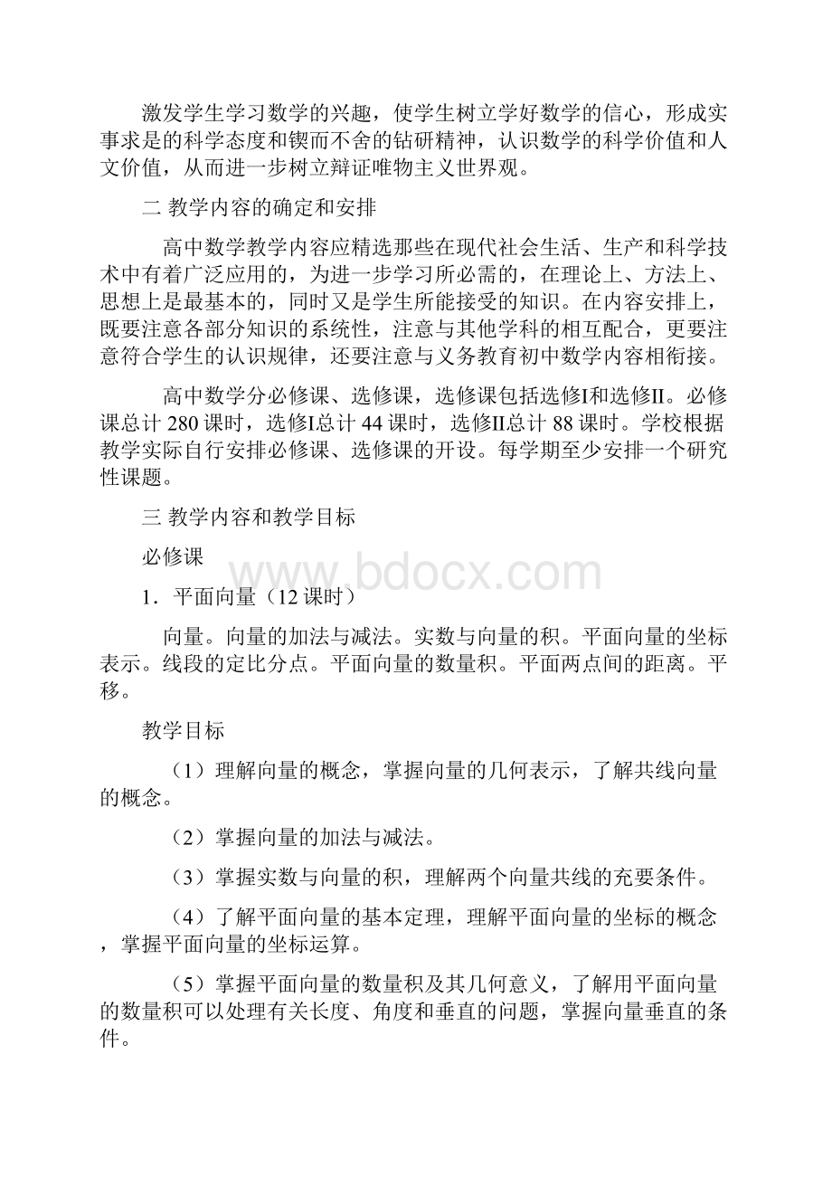 全日制普通高级中学数学教学大纲解读.docx_第2页