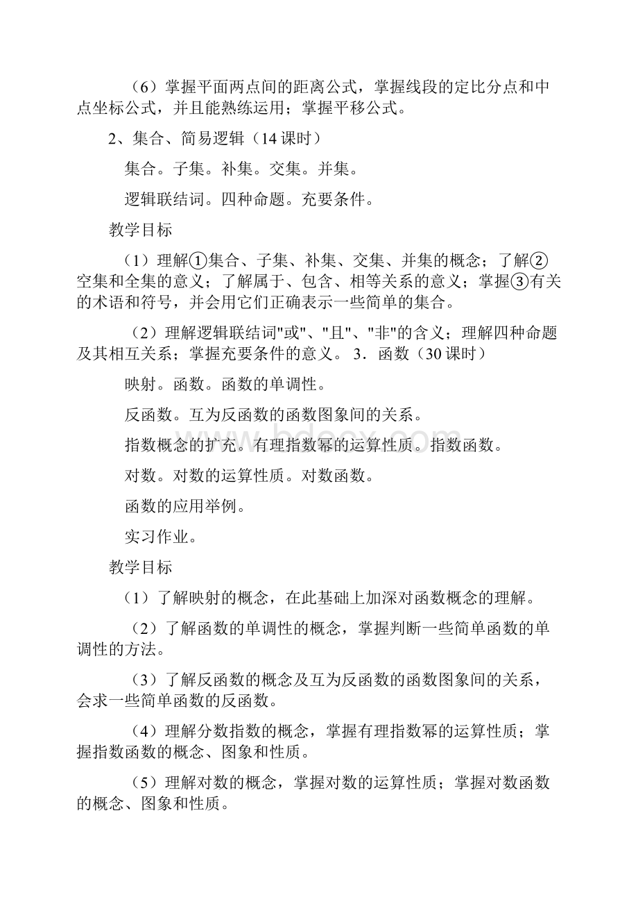 全日制普通高级中学数学教学大纲解读.docx_第3页