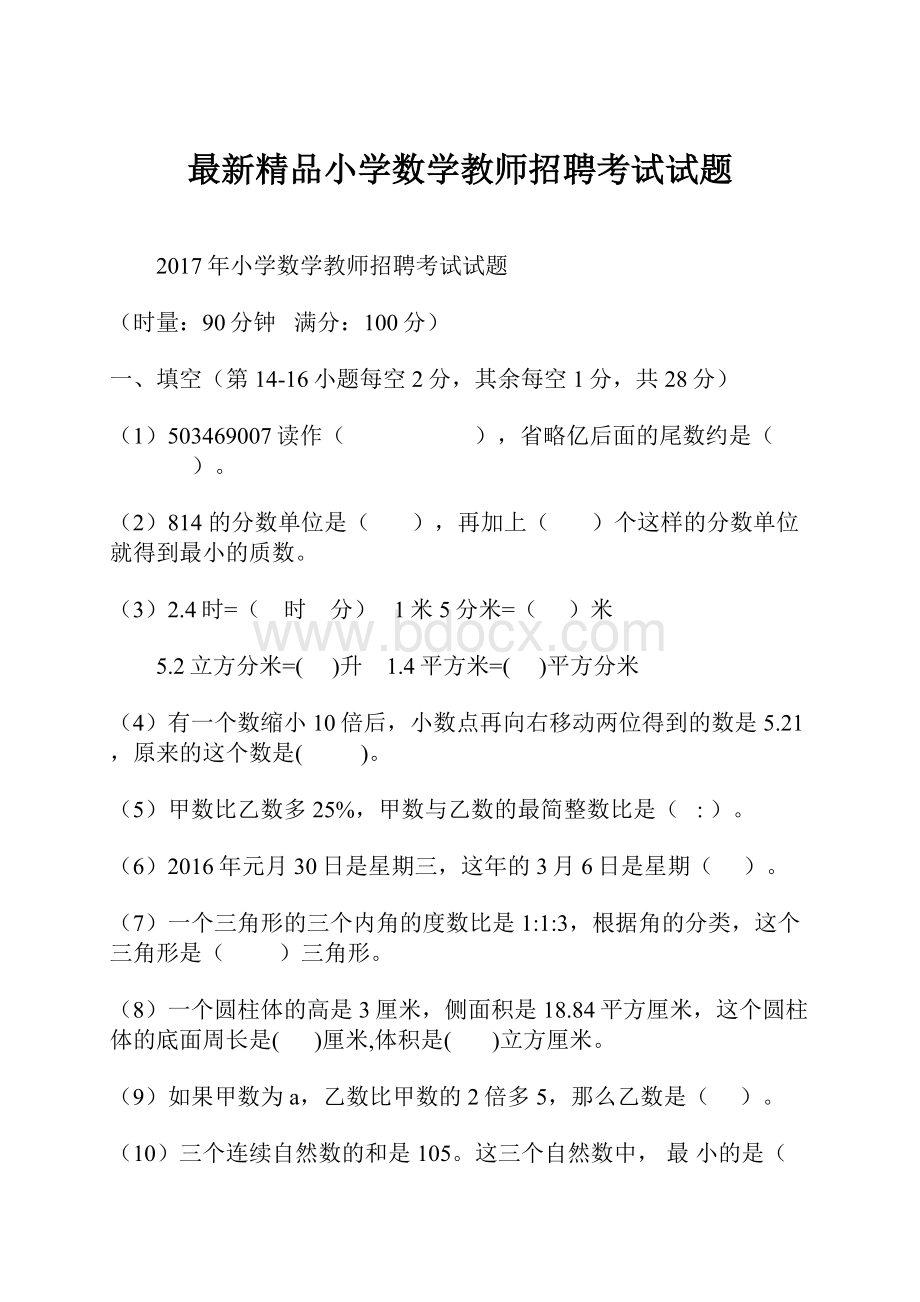 最新精品小学数学教师招聘考试试题.docx