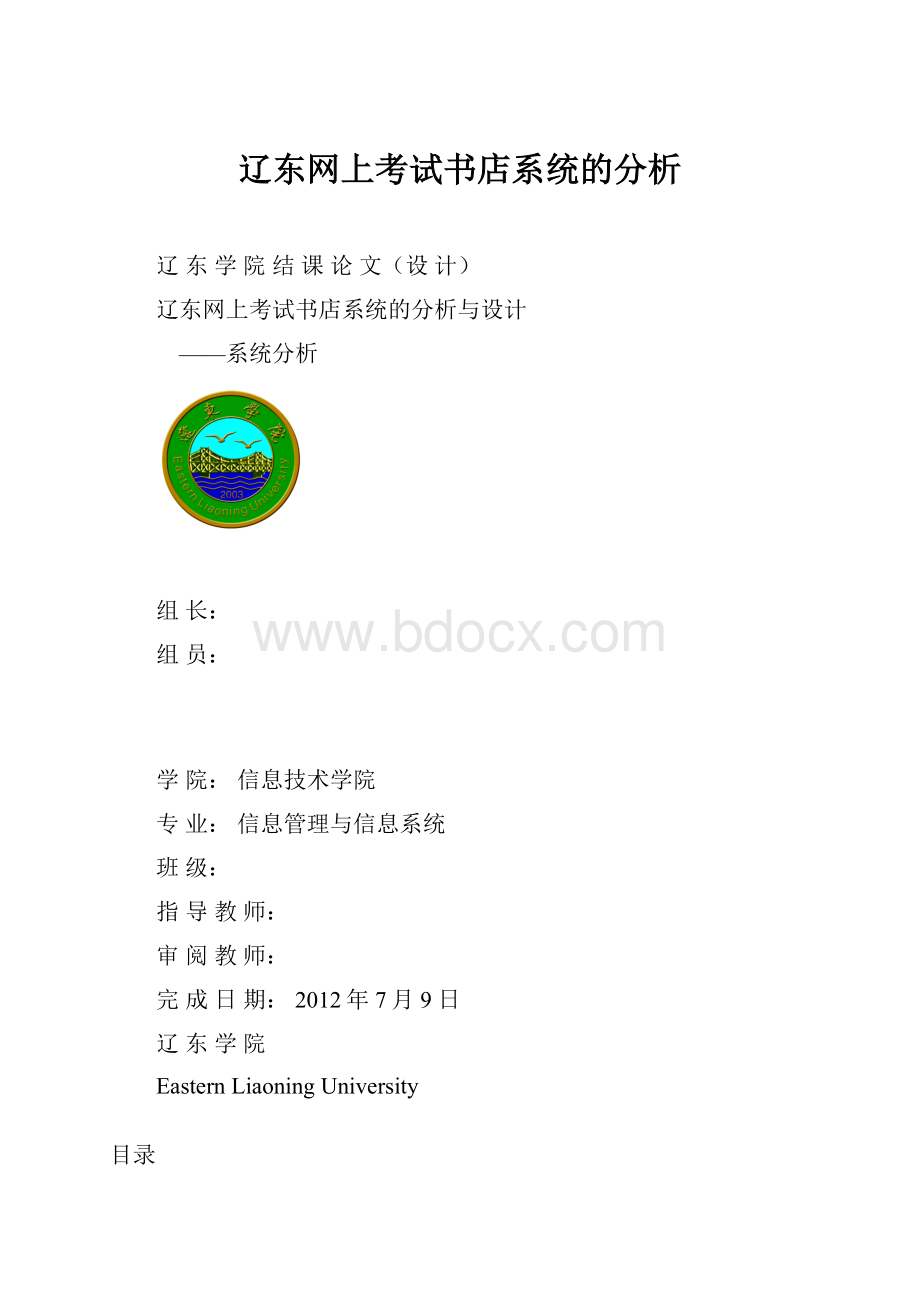 辽东网上考试书店系统的分析.docx