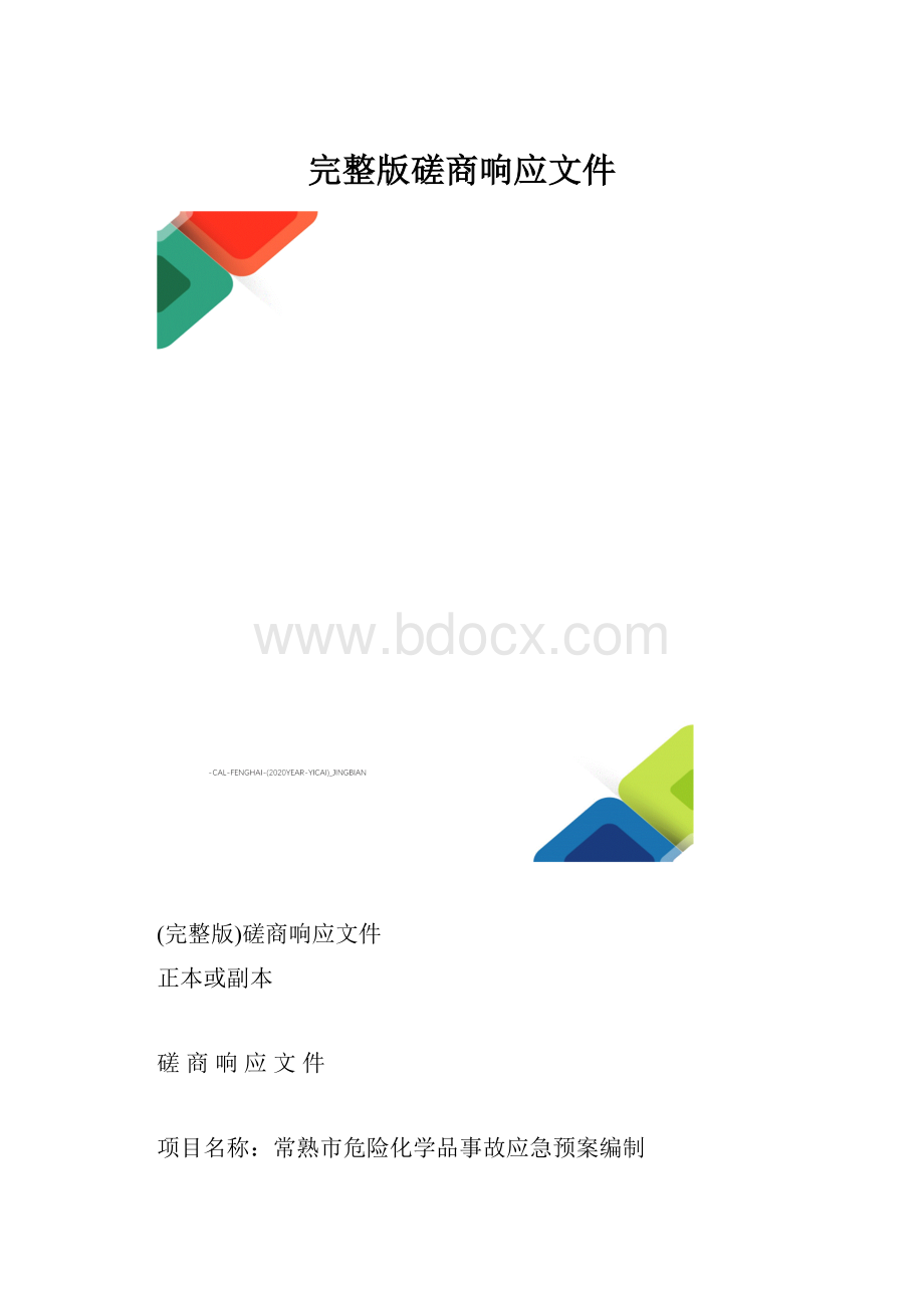 完整版磋商响应文件.docx