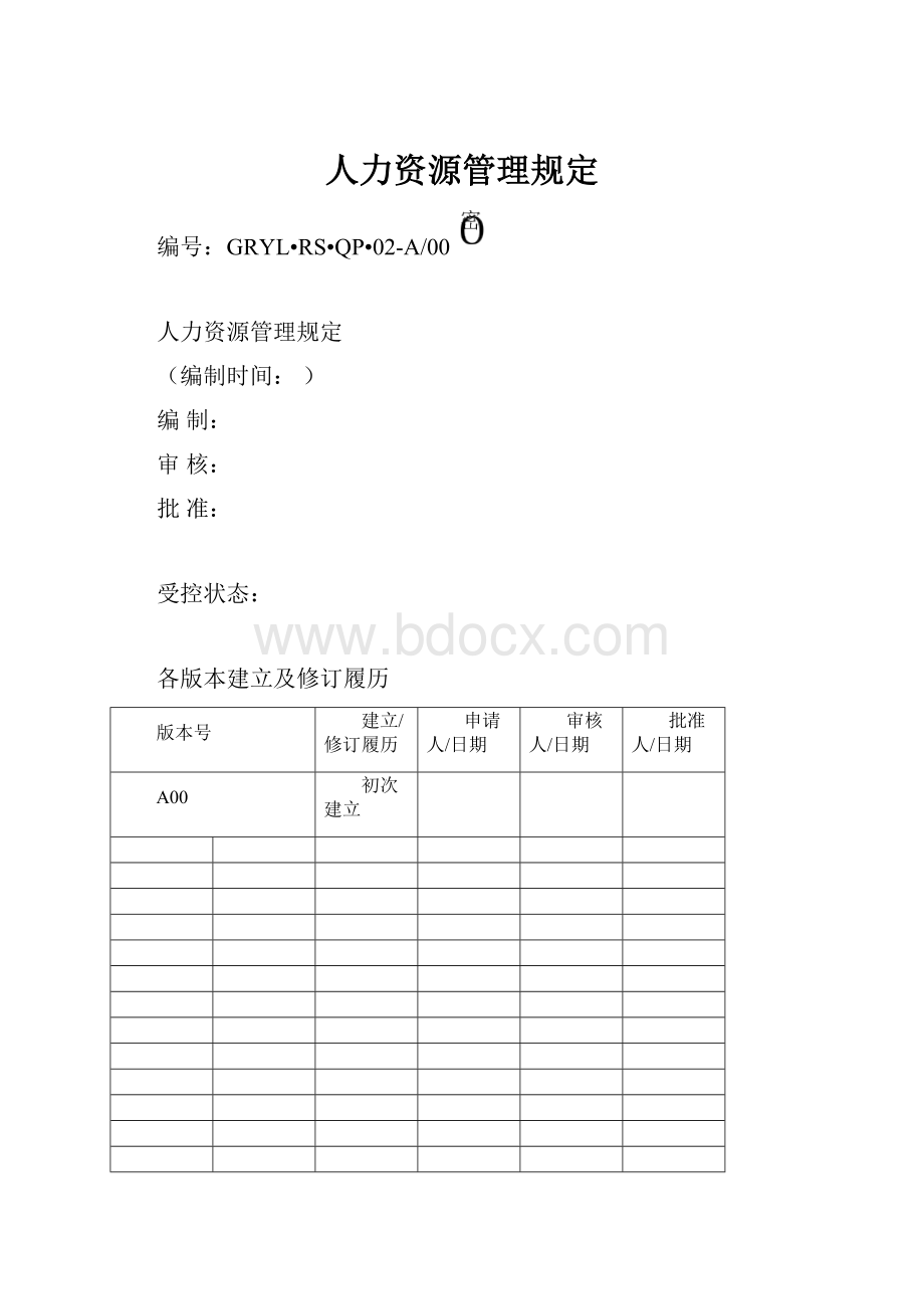 人力资源管理规定.docx