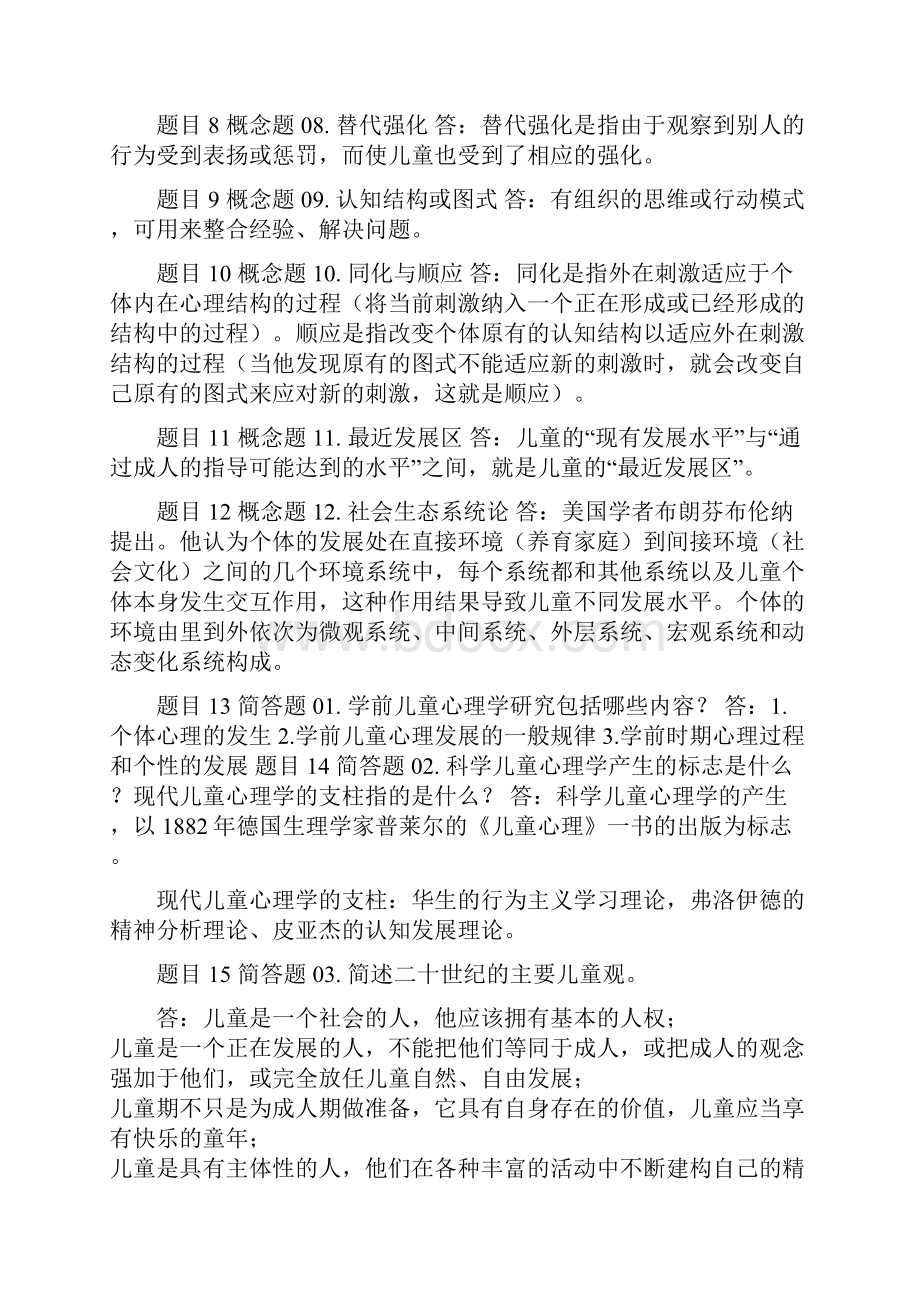 国家开放大学电大《儿童心理学》《教育学》网络课形考网考作业合集答案 《儿童心理学》网络课答案模板.docx_第2页