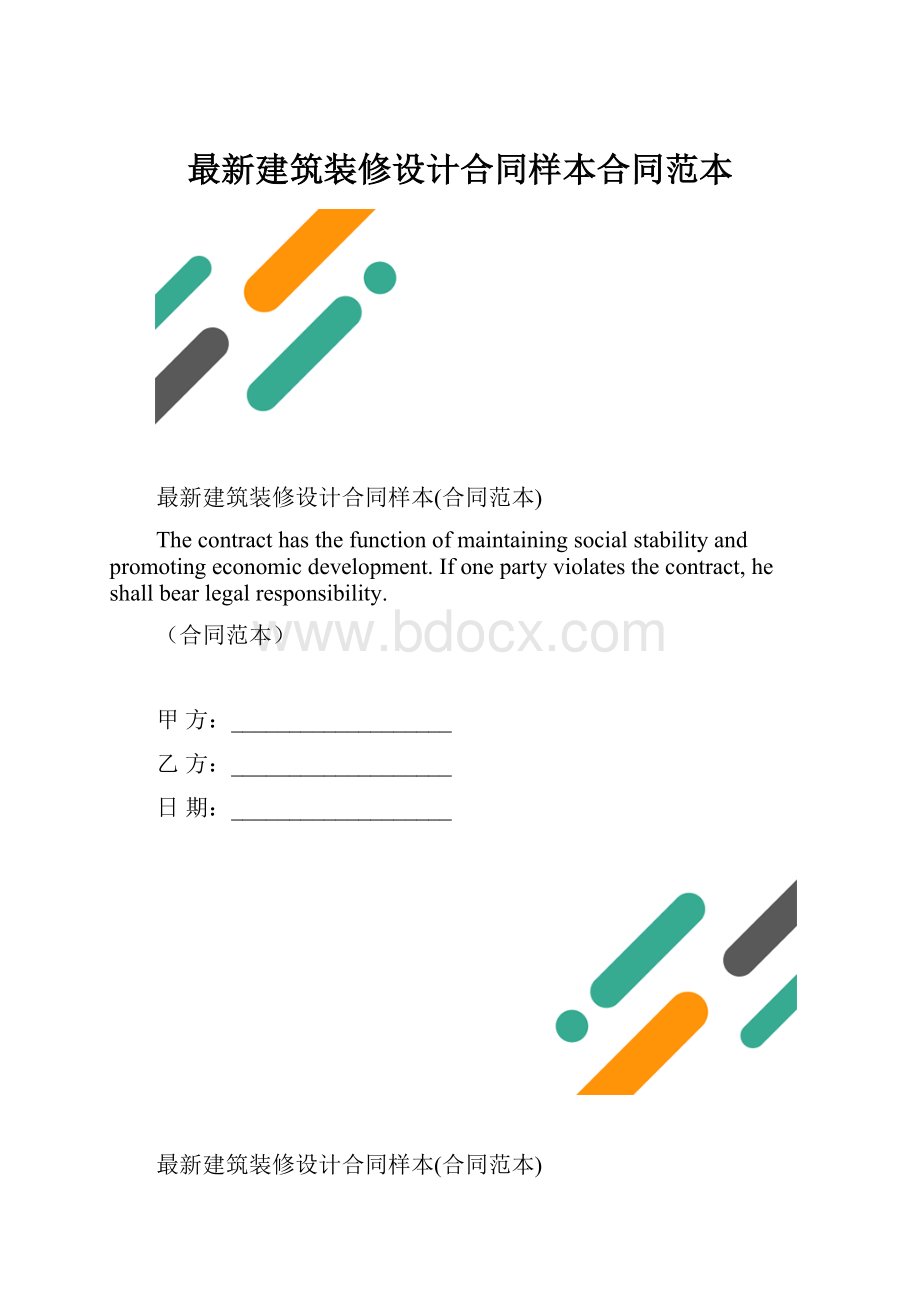 最新建筑装修设计合同样本合同范本.docx