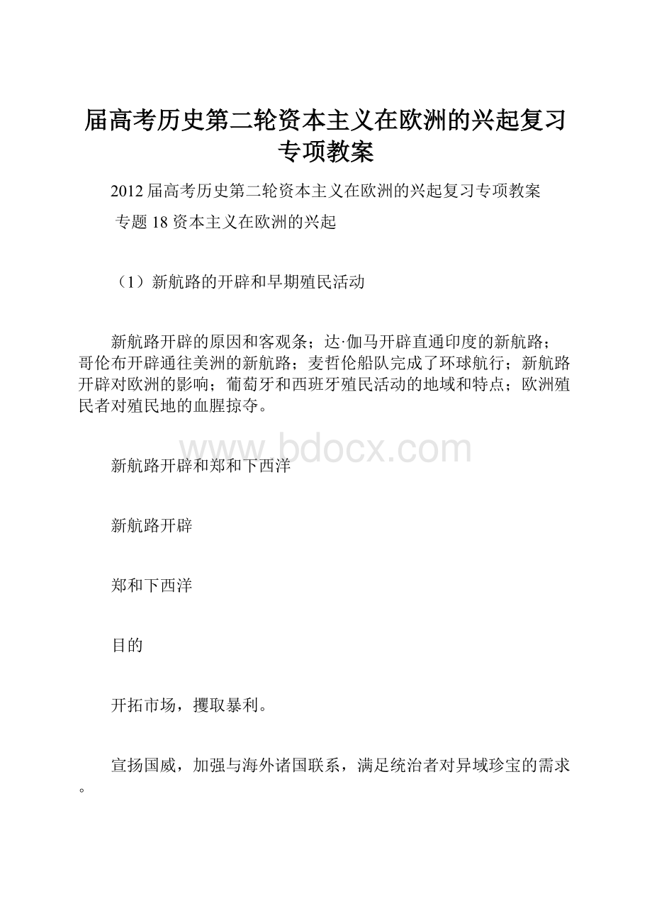 届高考历史第二轮资本主义在欧洲的兴起复习专项教案.docx_第1页