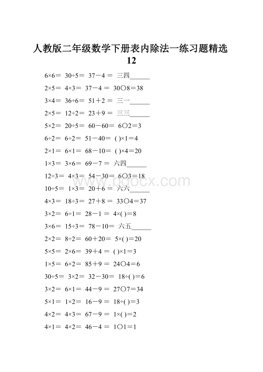 人教版二年级数学下册表内除法一练习题精选12.docx