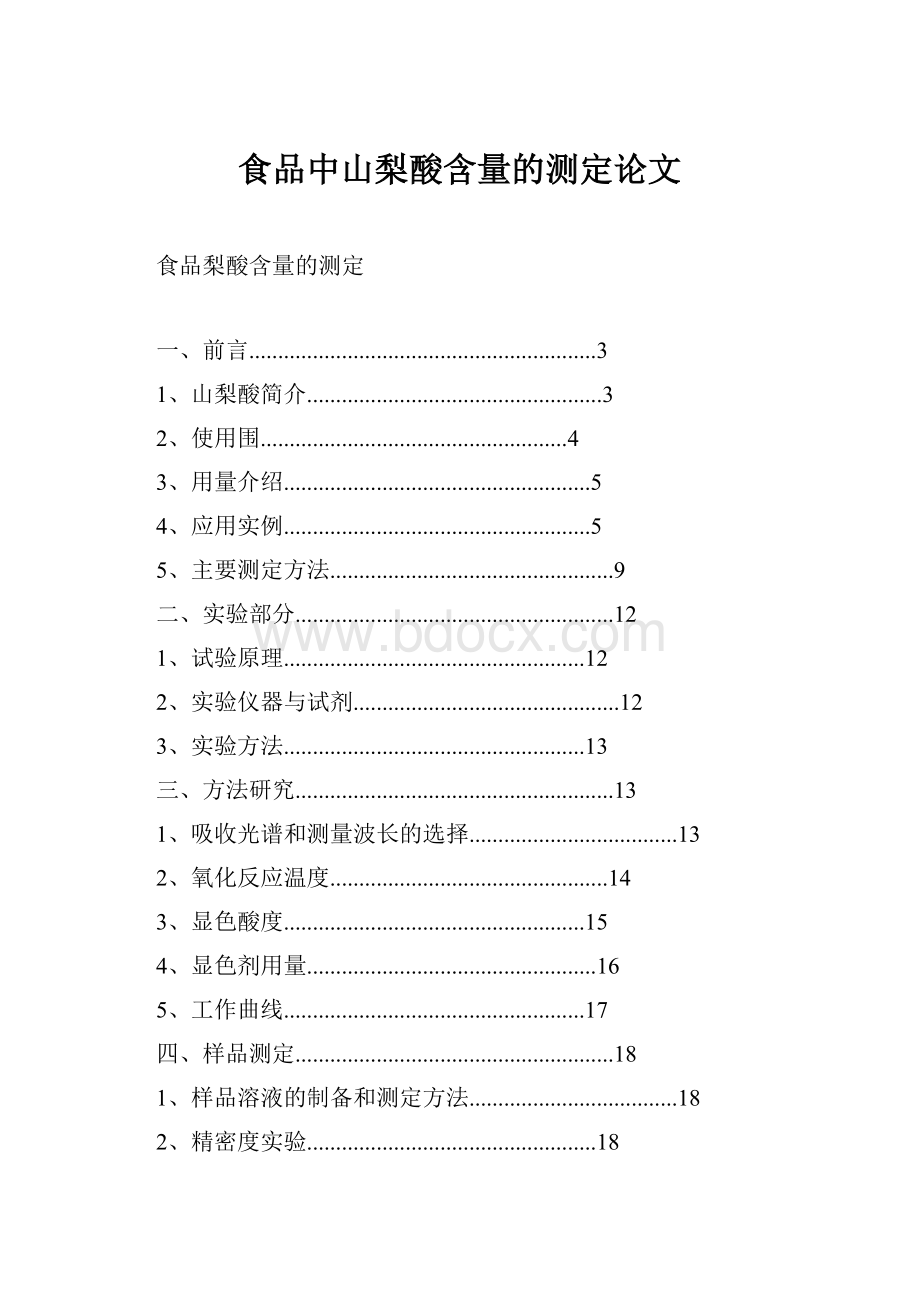 食品中山梨酸含量的测定论文.docx