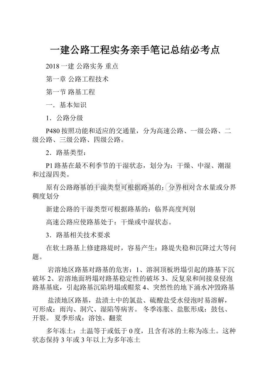 一建公路工程实务亲手笔记总结必考点.docx