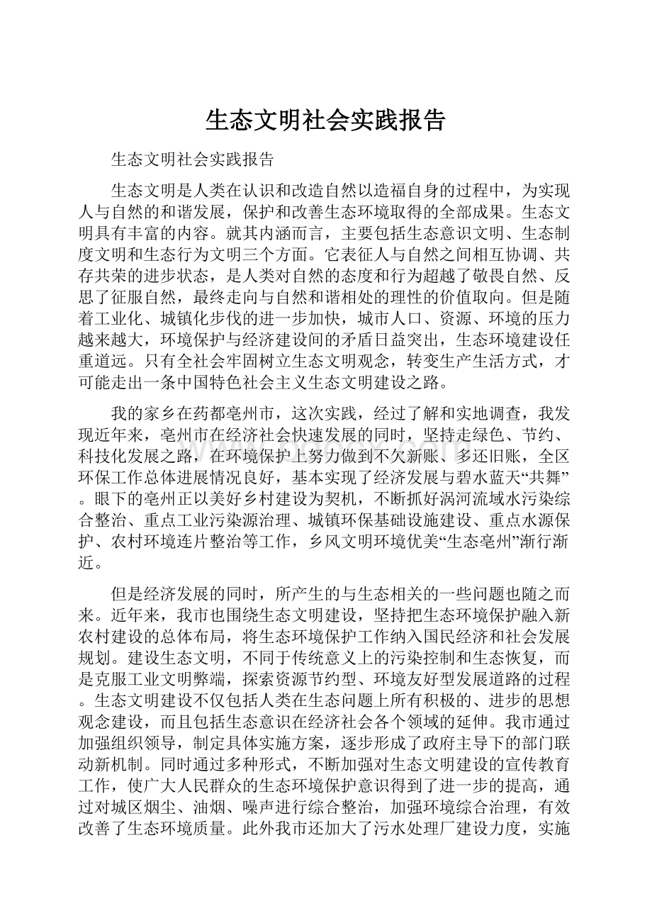 生态文明社会实践报告.docx