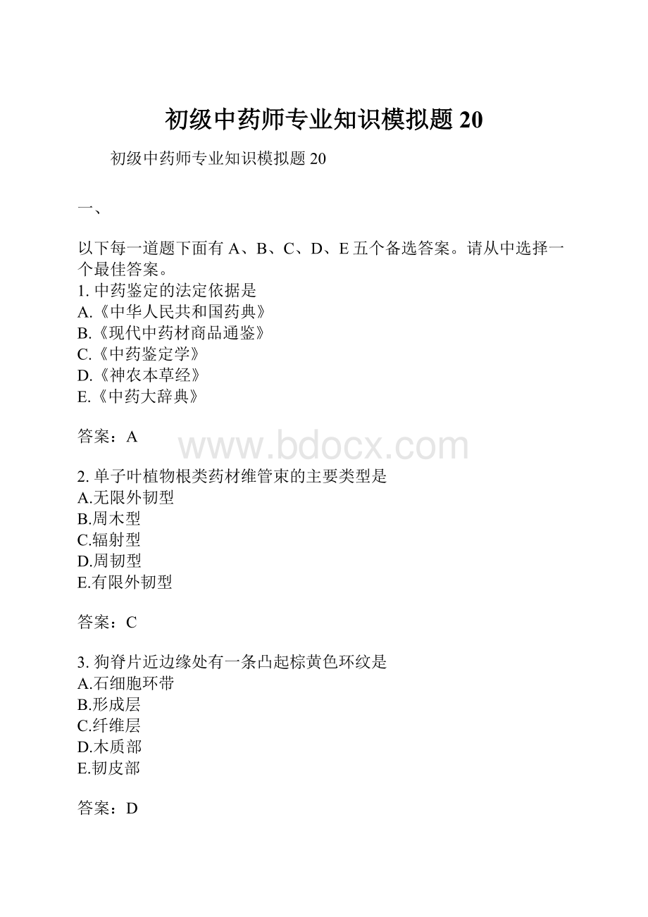 初级中药师专业知识模拟题20.docx