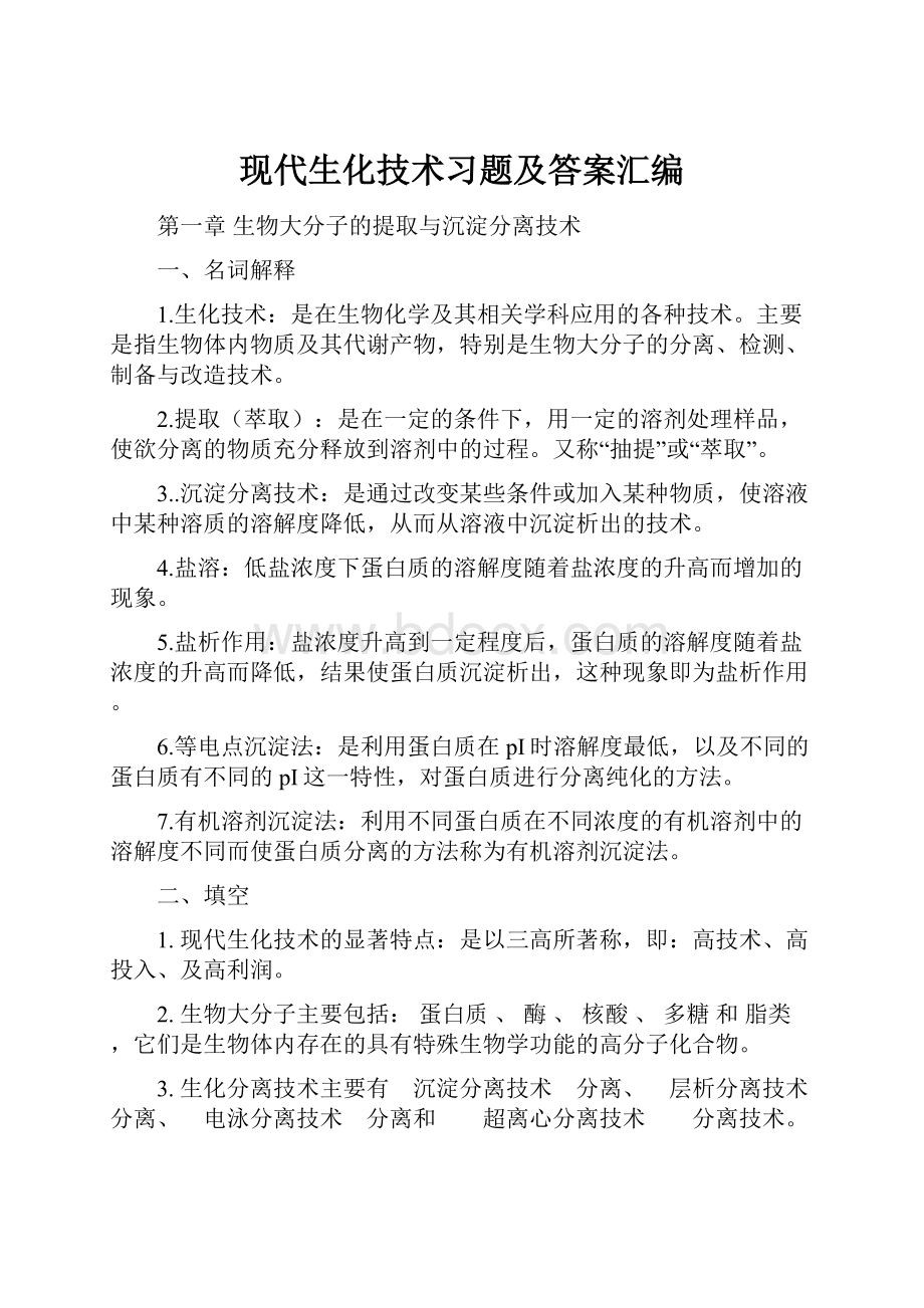 现代生化技术习题及答案汇编.docx