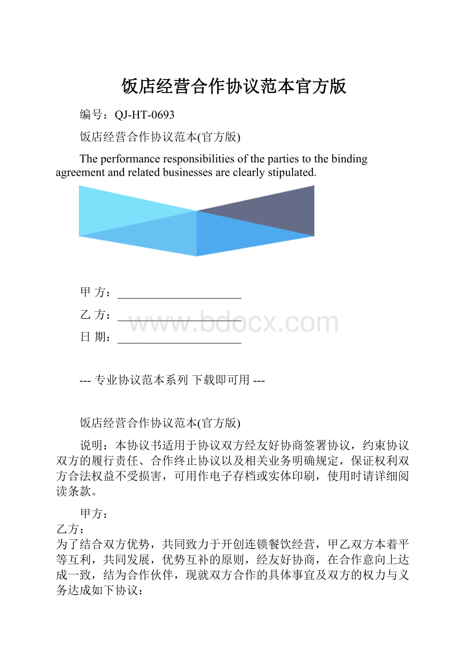 饭店经营合作协议范本官方版.docx_第1页