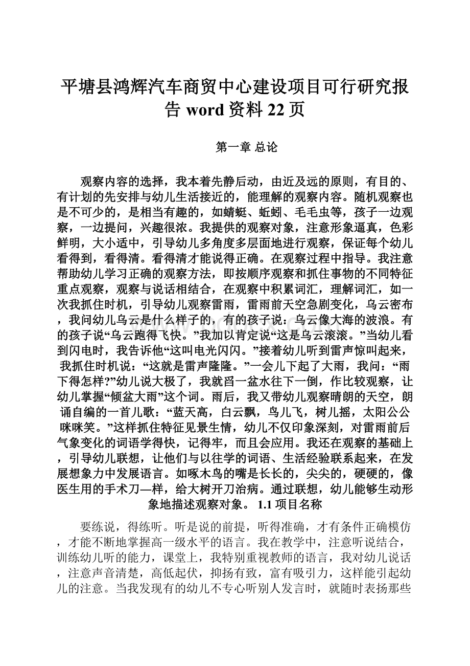 平塘县鸿辉汽车商贸中心建设项目可行研究报告word资料22页.docx