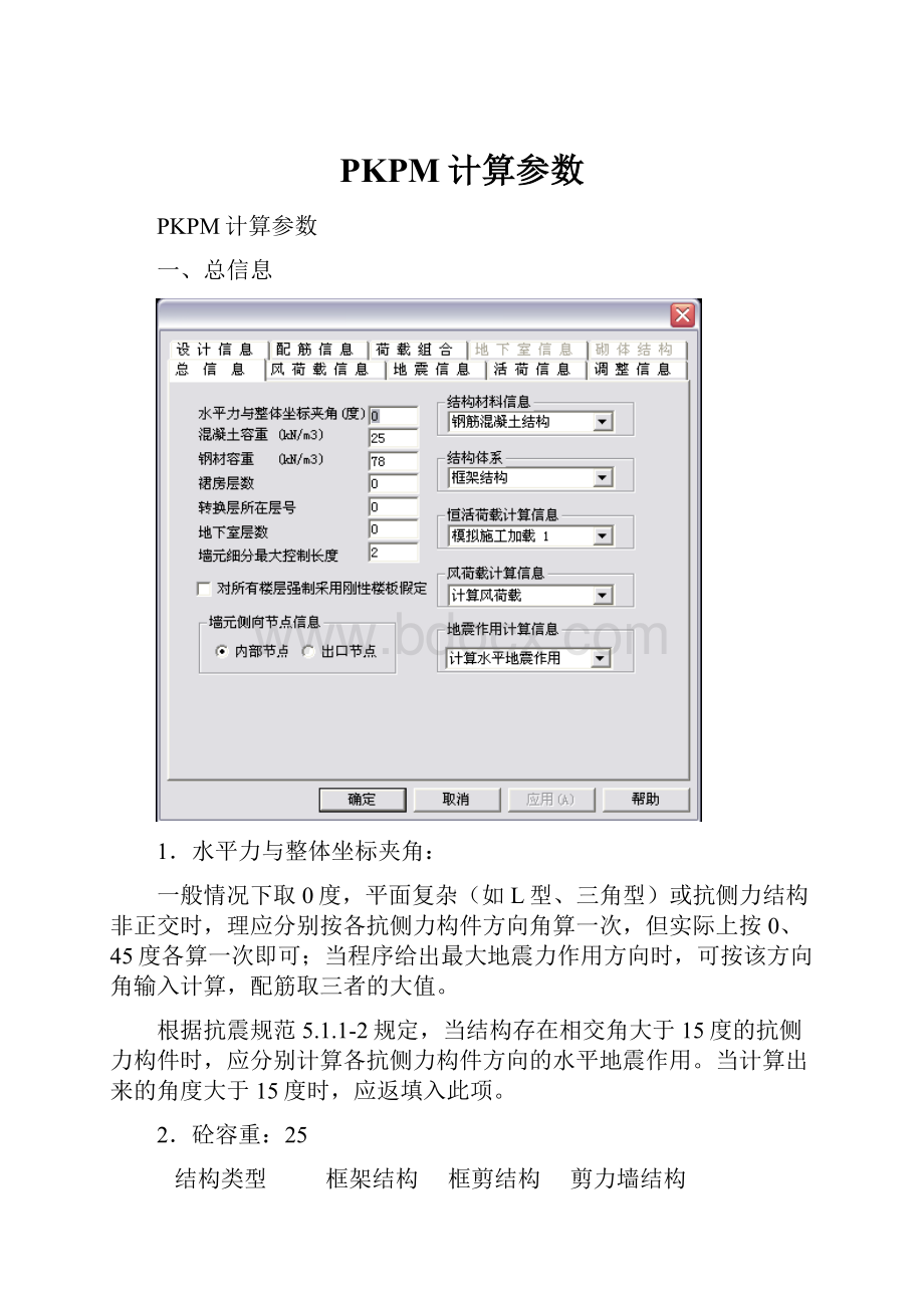 PKPM计算参数.docx