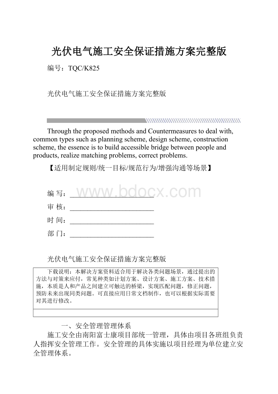 光伏电气施工安全保证措施方案完整版.docx_第1页