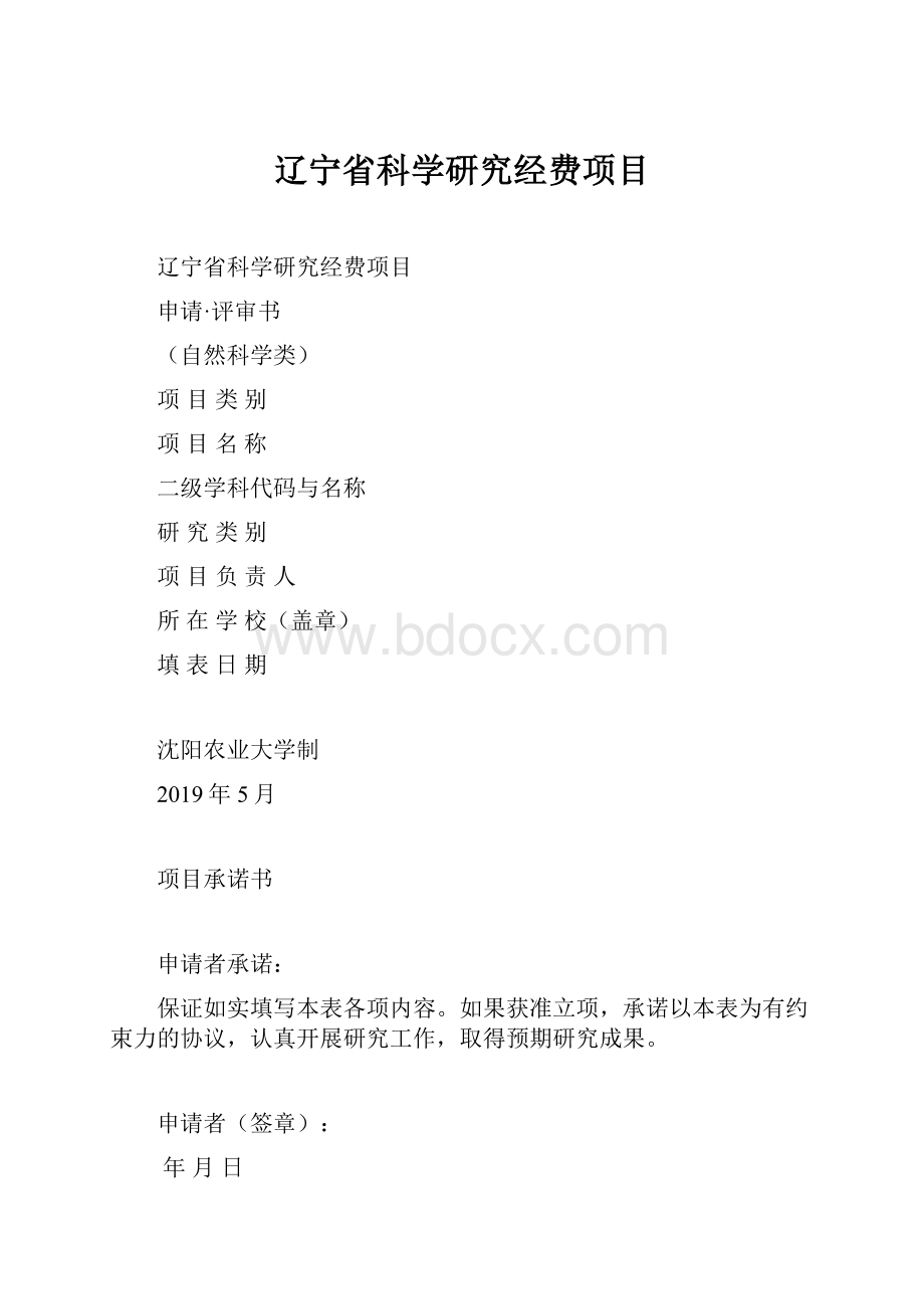 辽宁省科学研究经费项目.docx