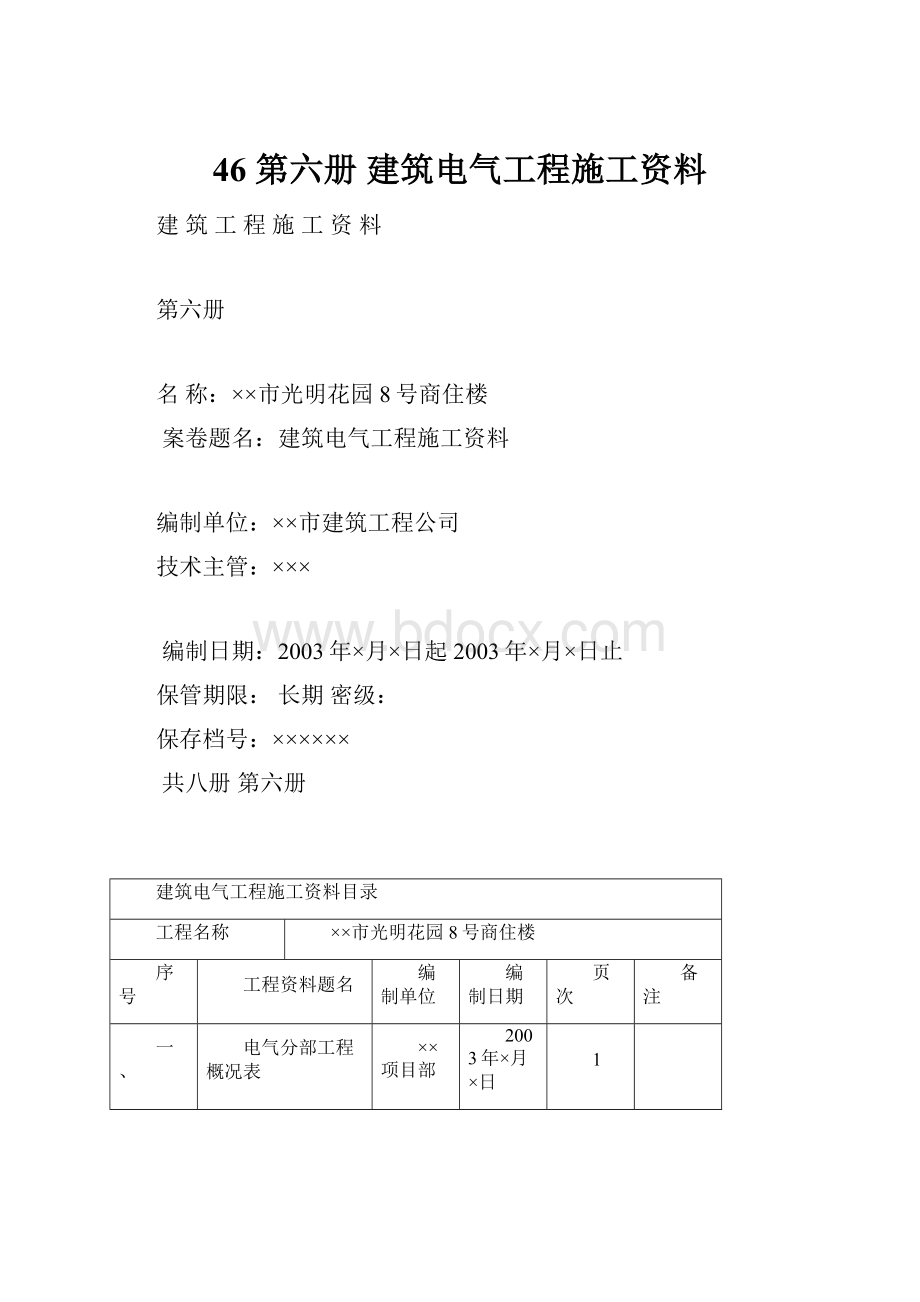 46 第六册 建筑电气工程施工资料.docx