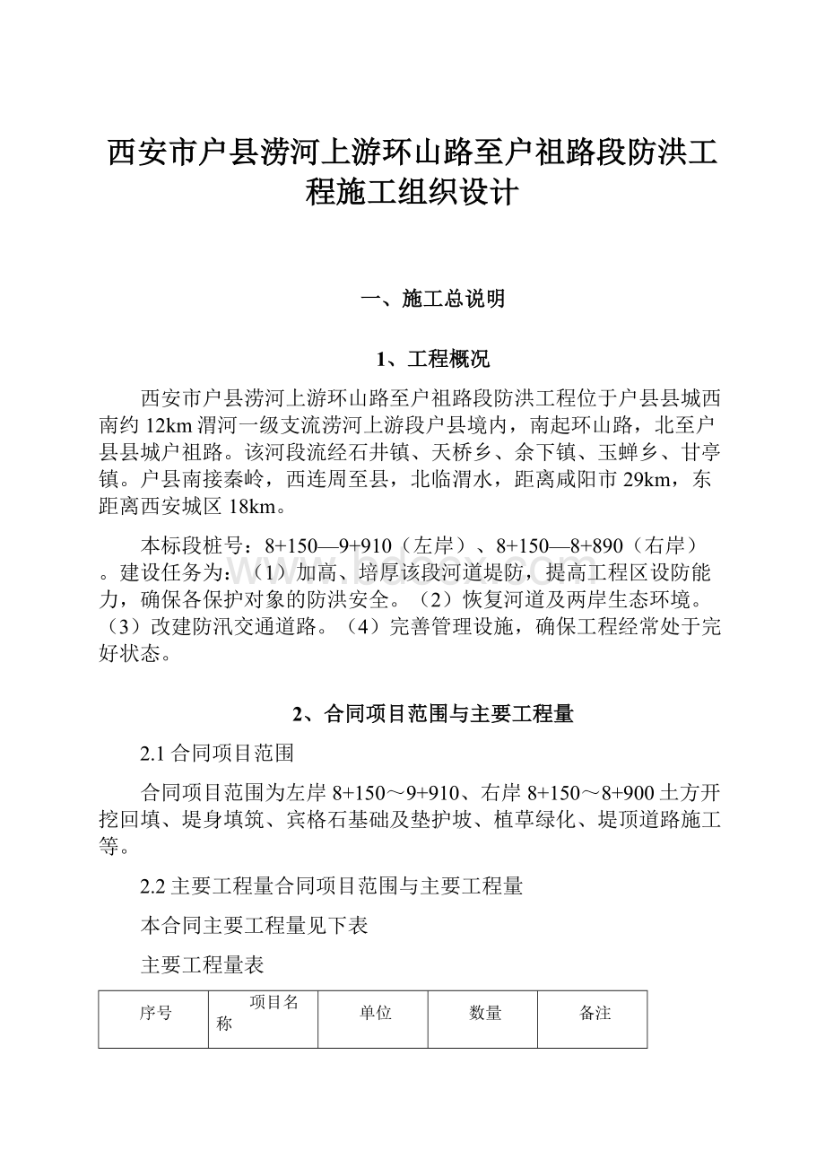 西安市户县涝河上游环山路至户祖路段防洪工程施工组织设计.docx