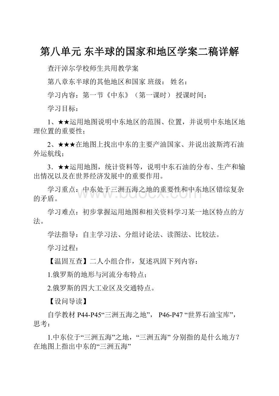 第八单元东半球的国家和地区学案二稿详解.docx