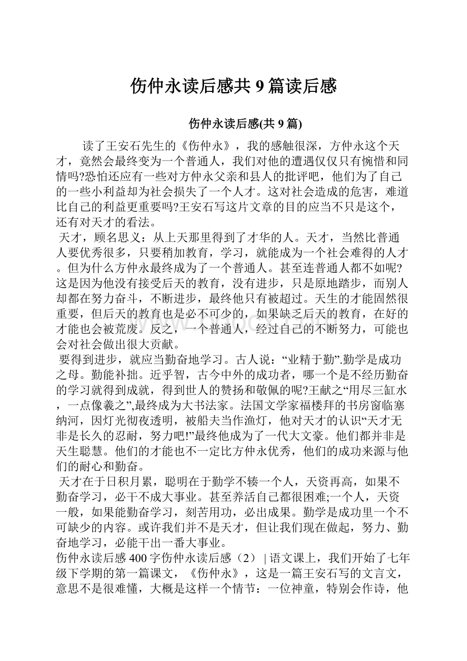 伤仲永读后感共9篇读后感.docx