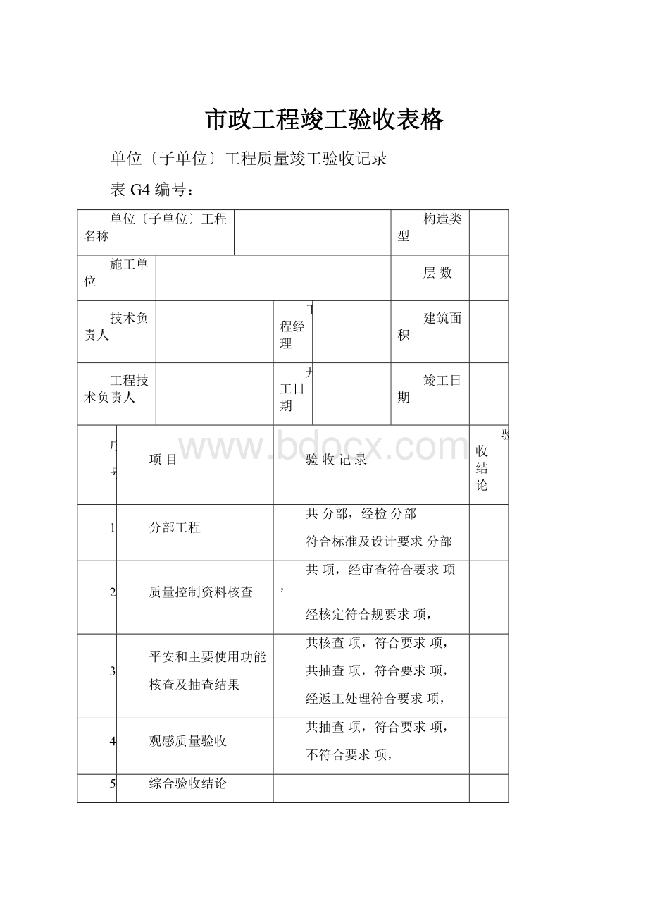 市政工程竣工验收表格.docx