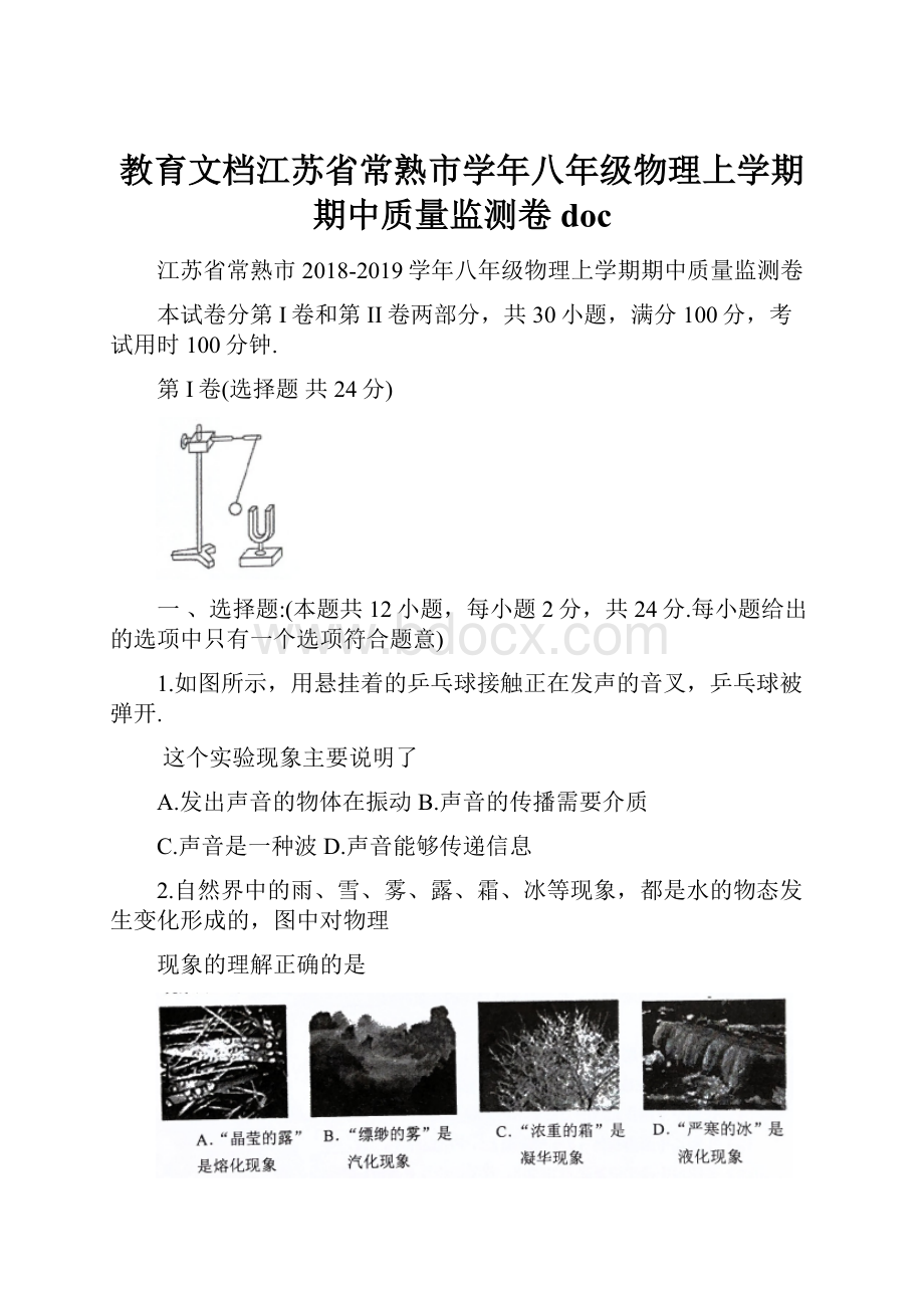 教育文档江苏省常熟市学年八年级物理上学期期中质量监测卷doc.docx_第1页