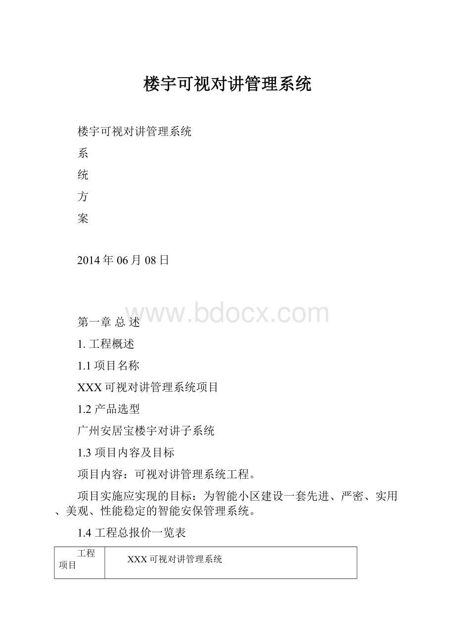 楼宇可视对讲管理系统.docx