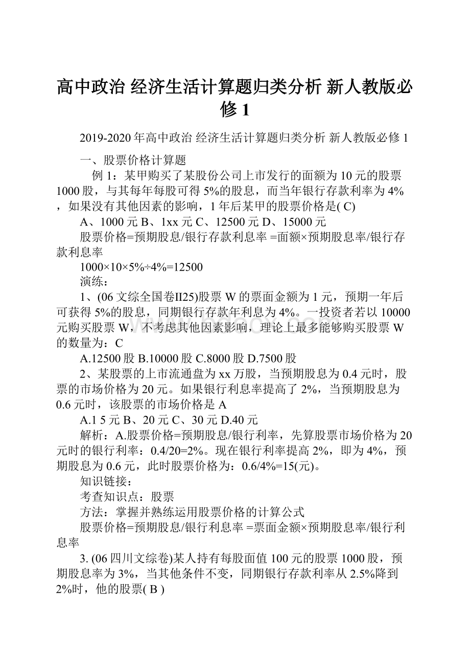 高中政治 经济生活计算题归类分析 新人教版必修1.docx